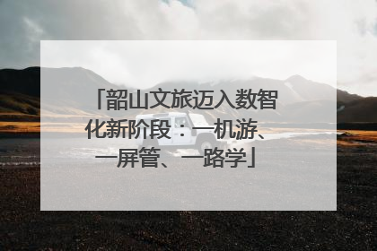 韶山文旅迈入数智化新阶段：一机游、一屏管、一路学
