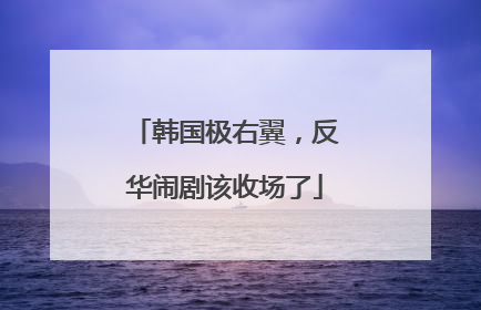 韩国极右翼，反华闹剧该收场了