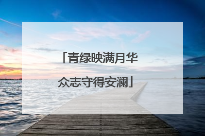 青绿映满月华 众志守得安澜