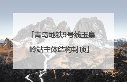 青岛地铁9号线玉皇岭站主体结构封顶