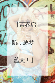 青春启航，逐梦蓝天！