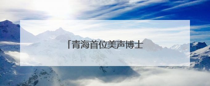 青海首位美声博士举办毕业音乐会