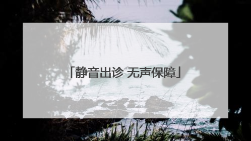 静音出诊 无声保障