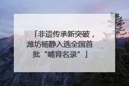 非遗传承新突破，潍坊杨静入选全国首批“哺育名录”