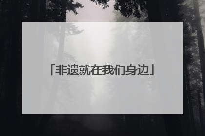 非遗就在我们身边