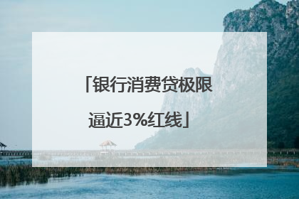 银行消费贷极限逼近3%红线