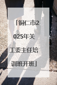 铜仁市2025年关工委主任培训班开班