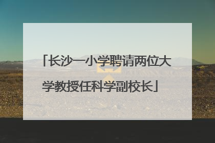 长沙一小学聘请两位大学教授任科学副校长