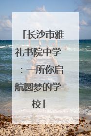 长沙市雅礼书院中学：一所你启航圆梦的学校