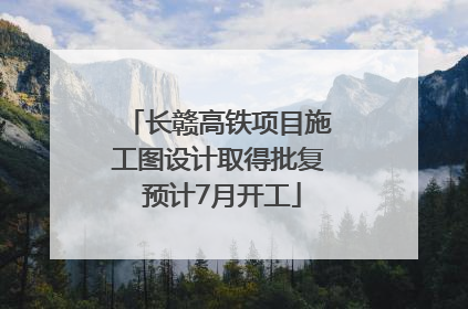 长赣高铁项目施工图设计取得批复 预计7月开工