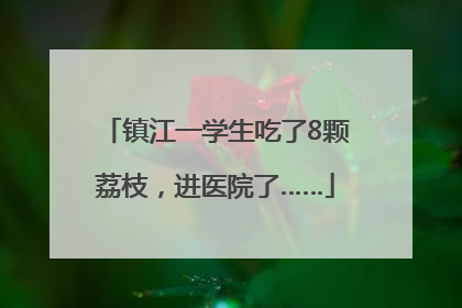 镇江一学生吃了8颗荔枝，进医院了……