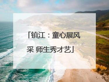 镇江：童心展风采 师生秀才艺