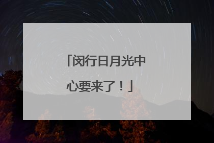 闵行日月光中心要来了！