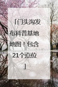 门头沟发布科普基地地图！包含21个点位