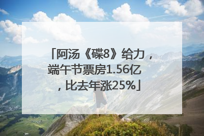 阿汤《碟8》给力，端午节票房1.56亿，比去年涨25%