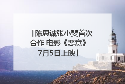 陈思诚张小斐首次合作 电影《恶意》7月5日上映