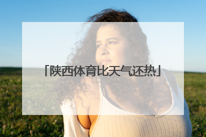 陕西体育比天气还热