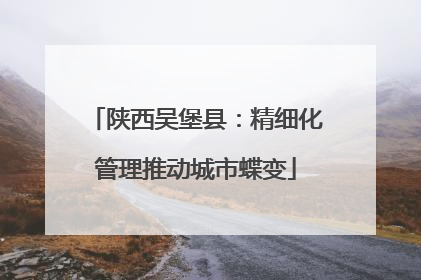 陕西吴堡县：精细化管理推动城市蝶变