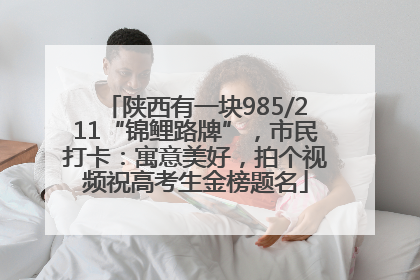 陕西有一块985/211“锦鲤路牌”，市民打卡：寓意美好，拍个视频祝高考生金榜题名