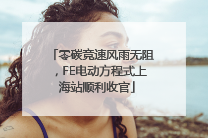 零碳竞速风雨无阻，FE电动方程式上海站顺利收官