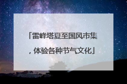 雷峰塔夏至国风市集，体验各种节气文化