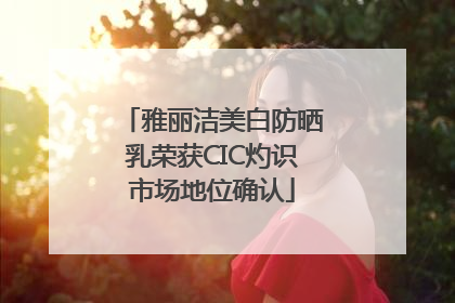 雅丽洁美白防晒乳荣获CIC灼识市场地位确认