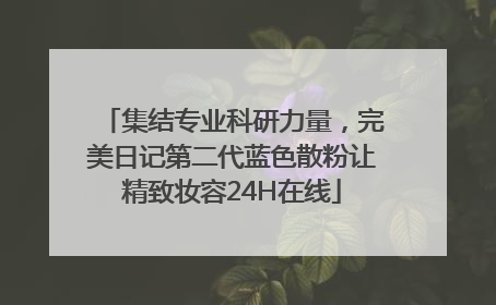 集结专业科研力量，完美日记第二代蓝色散粉让精致妆容24H在线