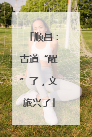 顺昌：古道“醒”了，文旅兴了