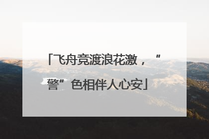 飞舟竞渡浪花激，“警”色相伴人心安