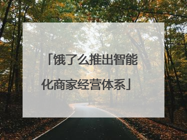 饿了么推出智能化商家经营体系