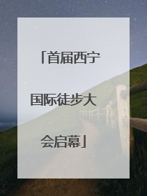 首届西宁国际徒步大会启幕