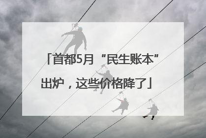 首都5月“民生账本”出炉，这些价格降了