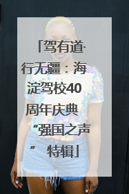 驾有道·行无疆：海淀驾校40周年庆典 “强国之声” 特辑