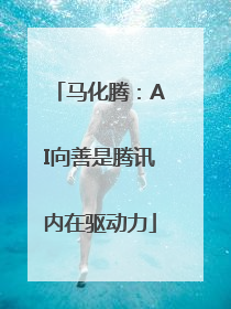 马化腾：AI向善是腾讯内在驱动力