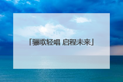 骊歌轻唱 启程未来