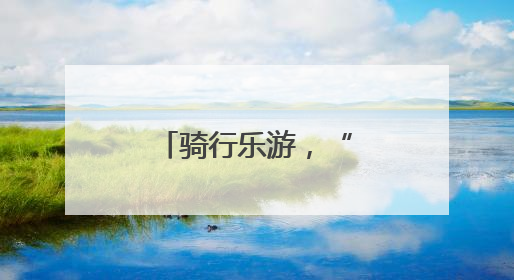 骑行乐游，“赛事+文旅”深度融合拉动消费丨新经济观察