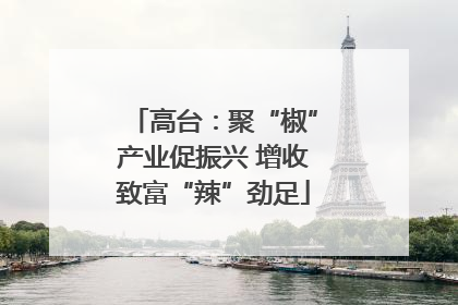 高台：聚“椒”产业促振兴 增收致富“辣”劲足