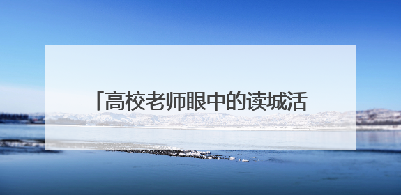 高校老师眼中的读城活动：烟台有趣又有料，让更多年轻人爱上港城