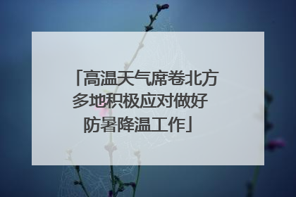 高温天气席卷北方 多地积极应对做好防暑降温工作