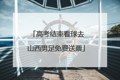高考结束看球去 山西男足免费送票