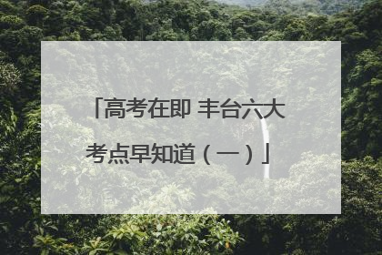 高考在即 丰台六大考点早知道（一）