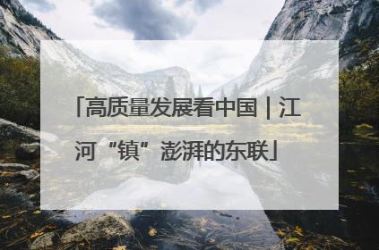 高质量发展看中国｜江河“镇”澎湃的东联
