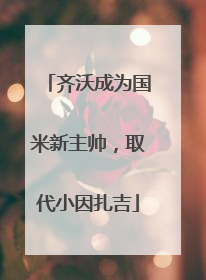 齐沃成为国米新主帅，取代小因扎吉