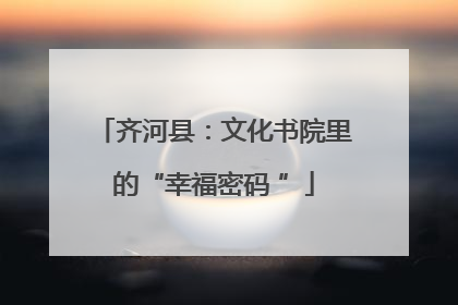 齐河县：文化书院里的“幸福密码 ”