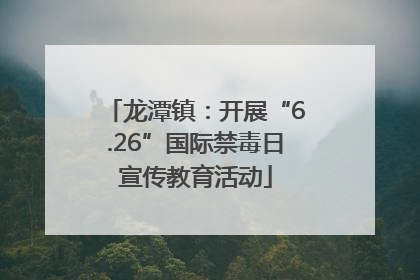 龙潭镇：开展“6.26”国际禁毒日宣传教育活动