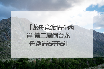 龙舟竞渡情牵两岸 第二届闽台龙舟邀请赛开赛