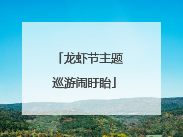 龙虾节主题巡游闹盱眙
