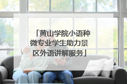 黄山学院小语种微专业学生助力景区外语讲解服务