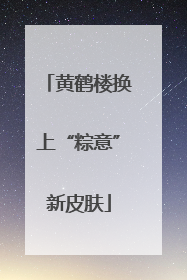 黄鹤楼换上“粽意”新皮肤