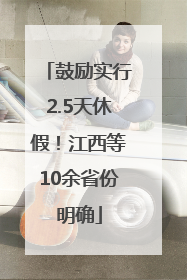 鼓励实行2.5天休假！江西等10余省份明确